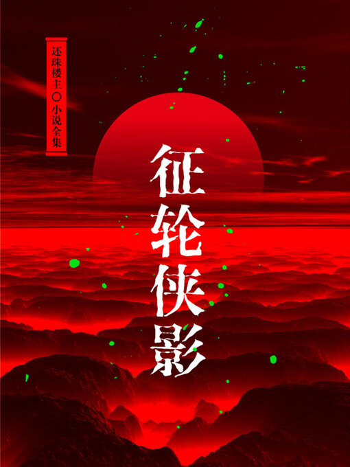 Cover image for 征轮侠影（还珠楼主小说全集）